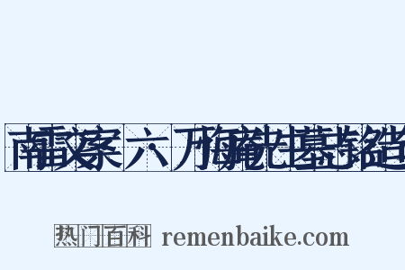 南雷文案·六·万悔庵先生墓志铭造句是什么意思的图片